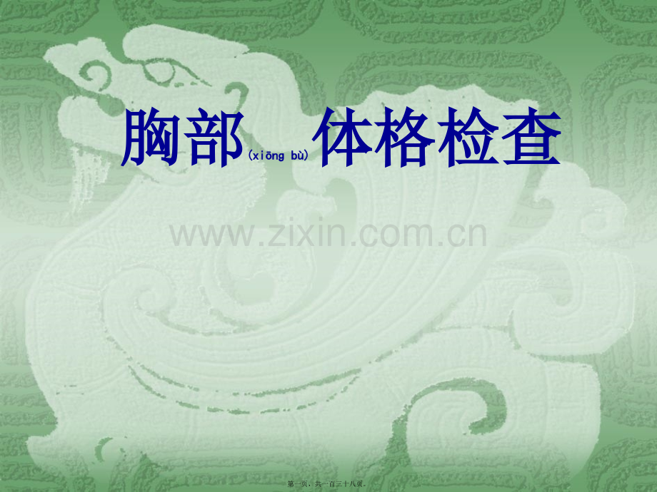 胸部体格检查(新).ppt_第1页