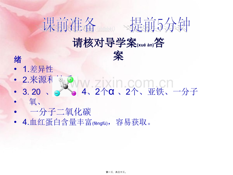 人教版教学课程血红蛋白的提取与分离(二).ppt_第1页