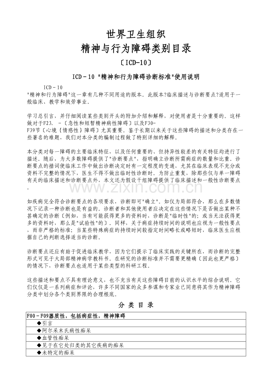 ICD-10精神与行为障碍类别目录-WHO.docx_第1页