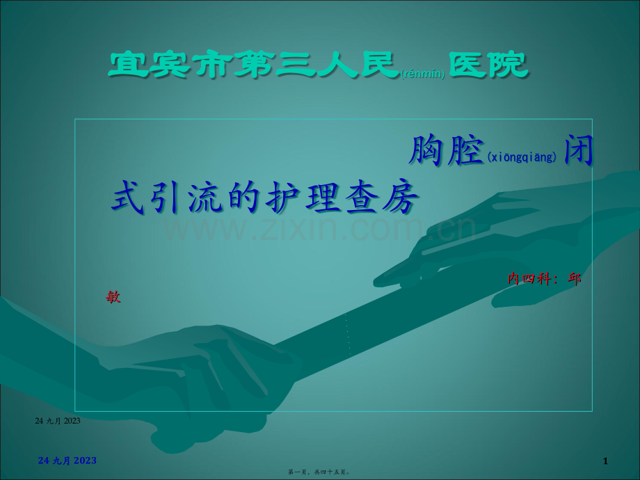 胸腔引流查房.ppt_第1页