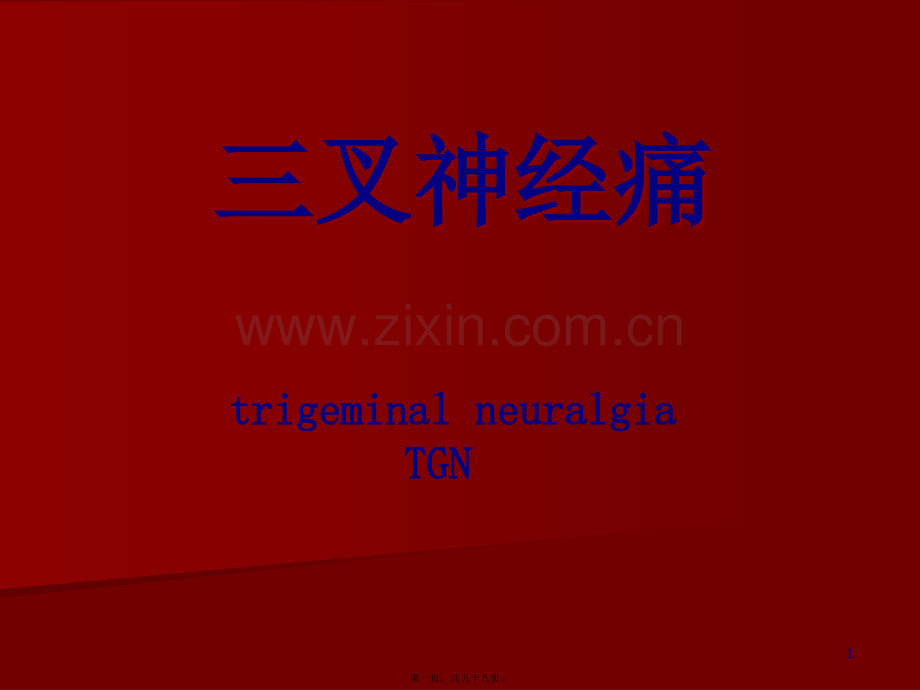 三叉神经痛详解.ppt_第1页