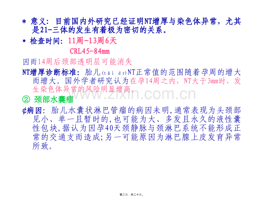 产前超声检查在胎儿染色体异常(胎儿1)概要.ppt_第2页