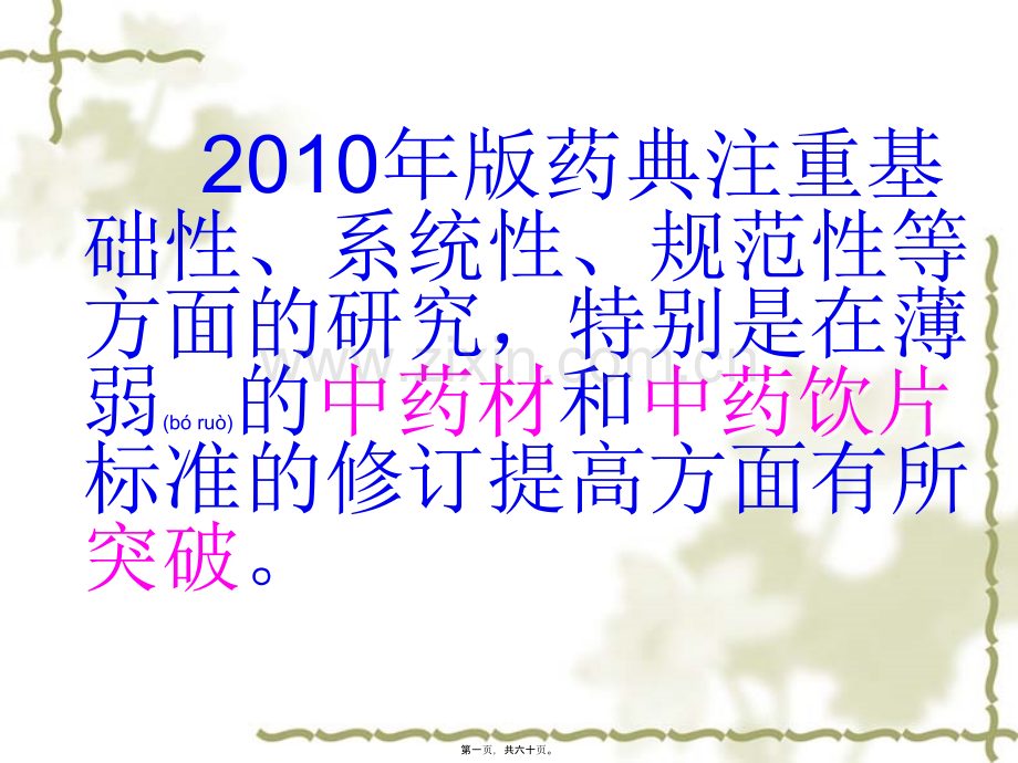 中国药典2005版与2010版比较.ppt_第1页