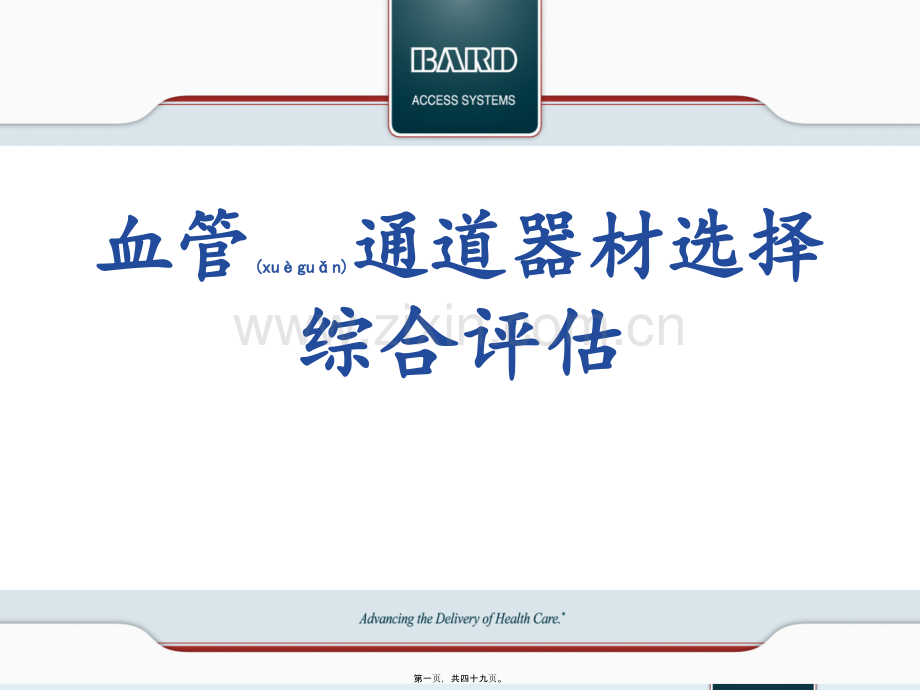 PICC血管通道器材选择综合评估.ppt_第1页