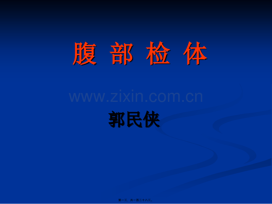 腹腔体查.ppt_第1页