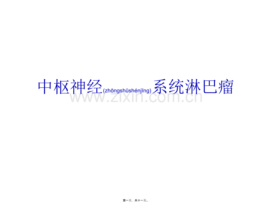 脑淋巴瘤.ppt_第1页
