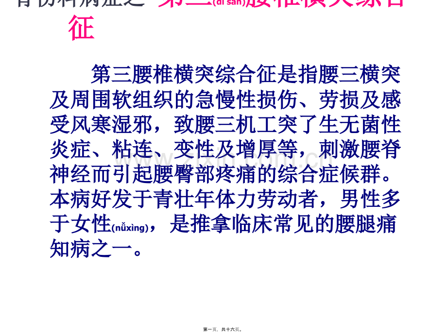 中西医结合-第三腰椎横突综合征.ppt_第1页