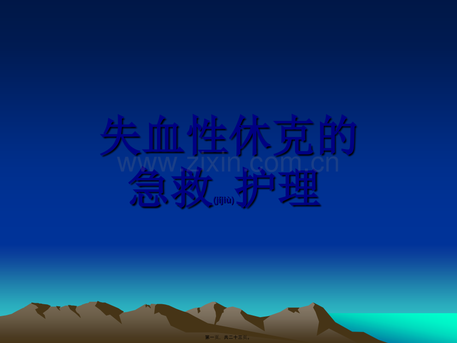 乳酸林格氏液——渗透压及电解质同血浆.ppt_第1页
