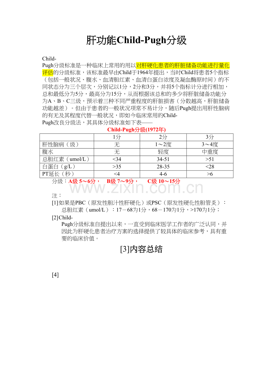 肝功能Child-Pugh分级.docx_第1页