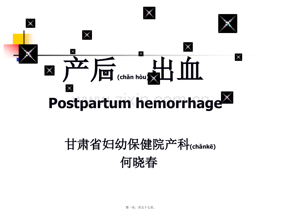 产后出血研究生讲课-终结版.pptx_第1页