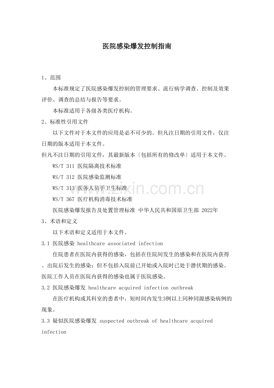 WST-524医院感染暴发控制指南.doc_第1页