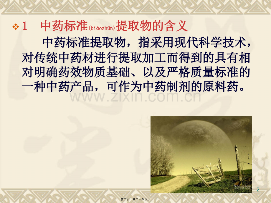 中草药标准提取物.ppt_第2页