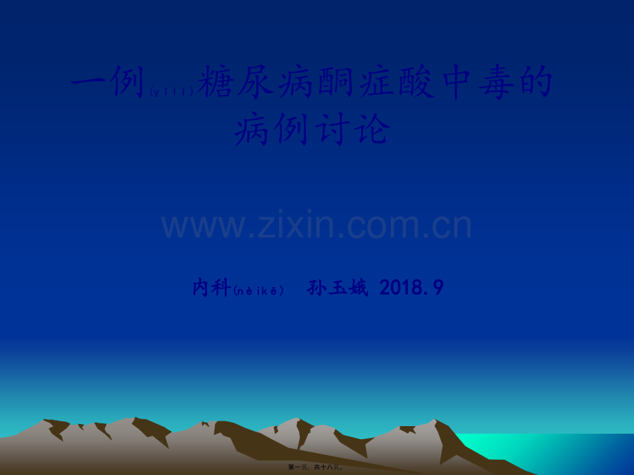 一例糖尿病酮症酸中毒的病例讨论.ppt_第1页