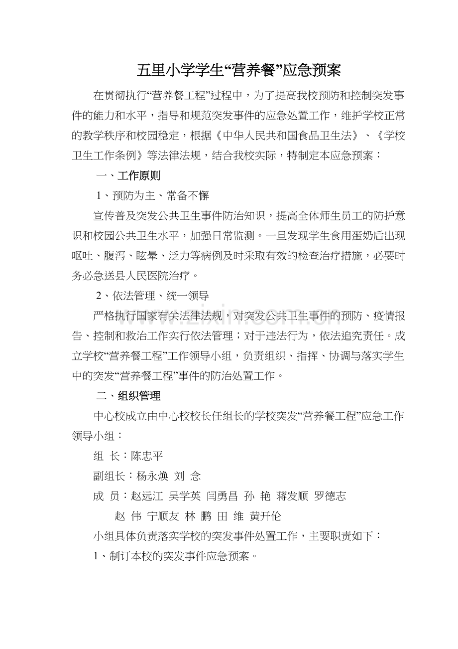 五里小学校营养餐工程应急预案.docx_第1页