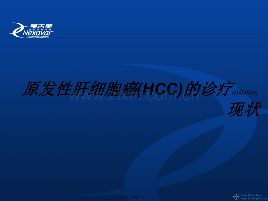 肝癌诊疗现状讲诉.ppt_第1页