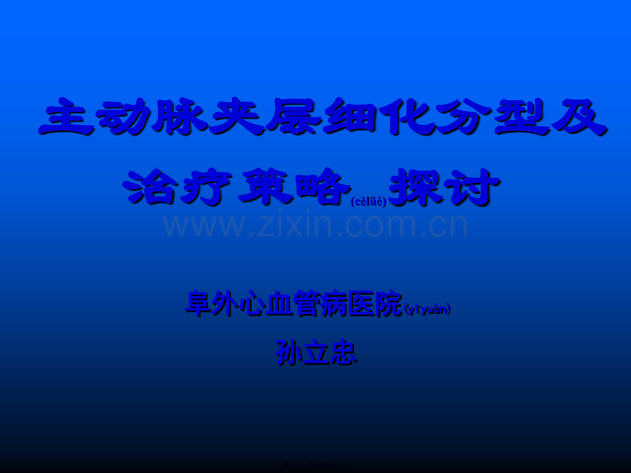 主动脉夹层细化分型孙立忠.ppt_第1页