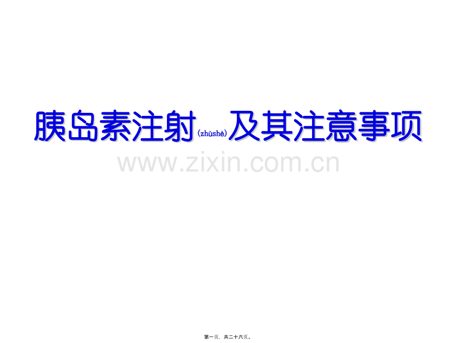 胰岛素注射方法及注意事项.pptx_第1页