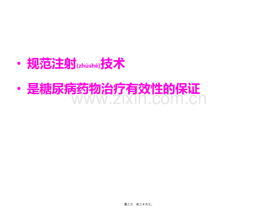 胰岛素注射方法及注意事项.pptx_第2页