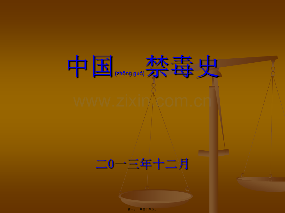 中国禁毒史..ppt_第1页