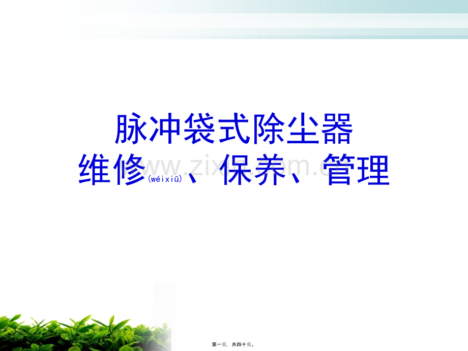脉冲袋式除尘器..ppt_第1页
