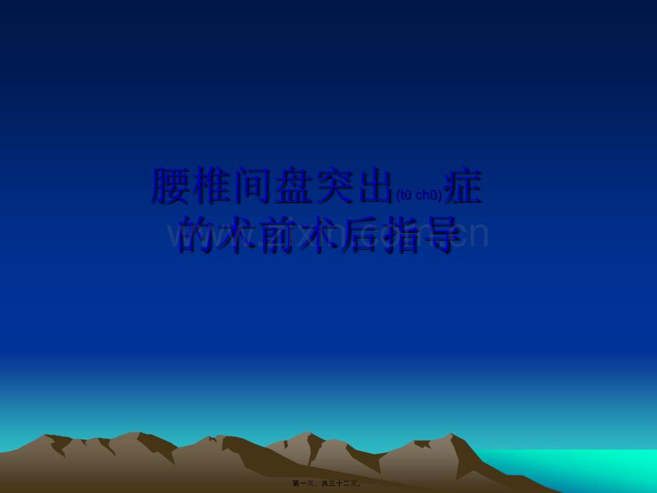 腰椎间盘突出症术前术后指导..ppt_第1页