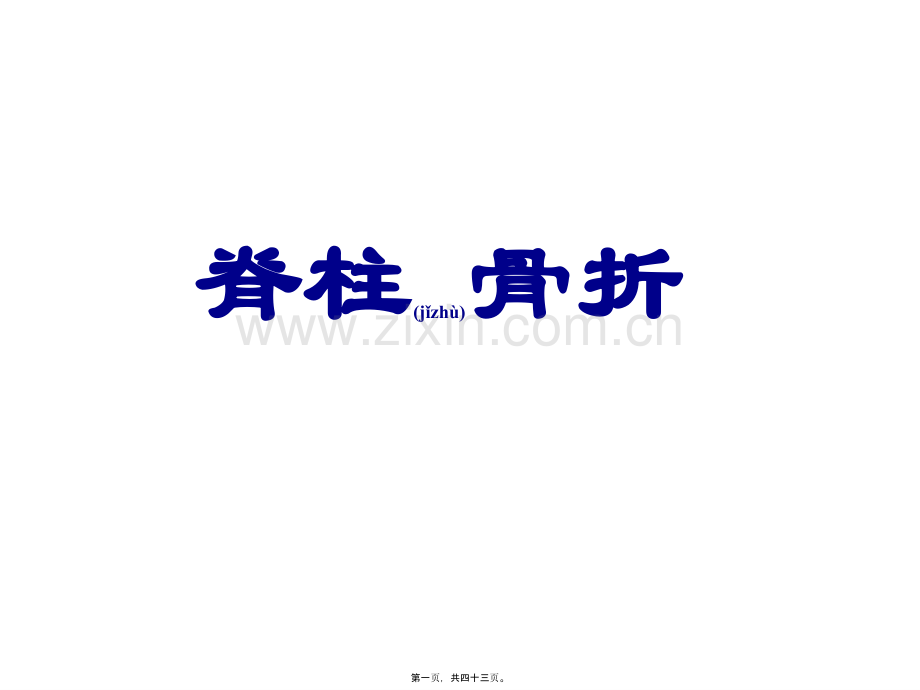 脊柱和骨盆骨折-(PPTminimizer).ppt_第1页