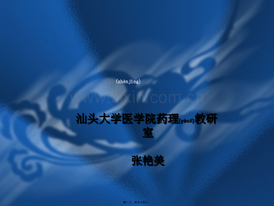 中枢神经系统用药.ppt_第1页