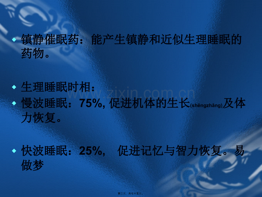 中枢神经系统用药.ppt_第2页