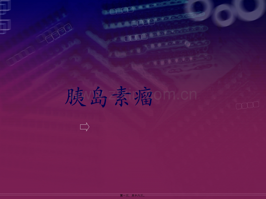 胰岛素瘤2.ppt_第1页