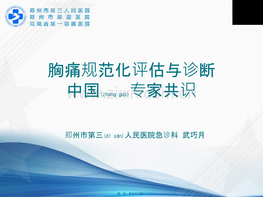 胸痛诊治专家共识.ppt_第1页