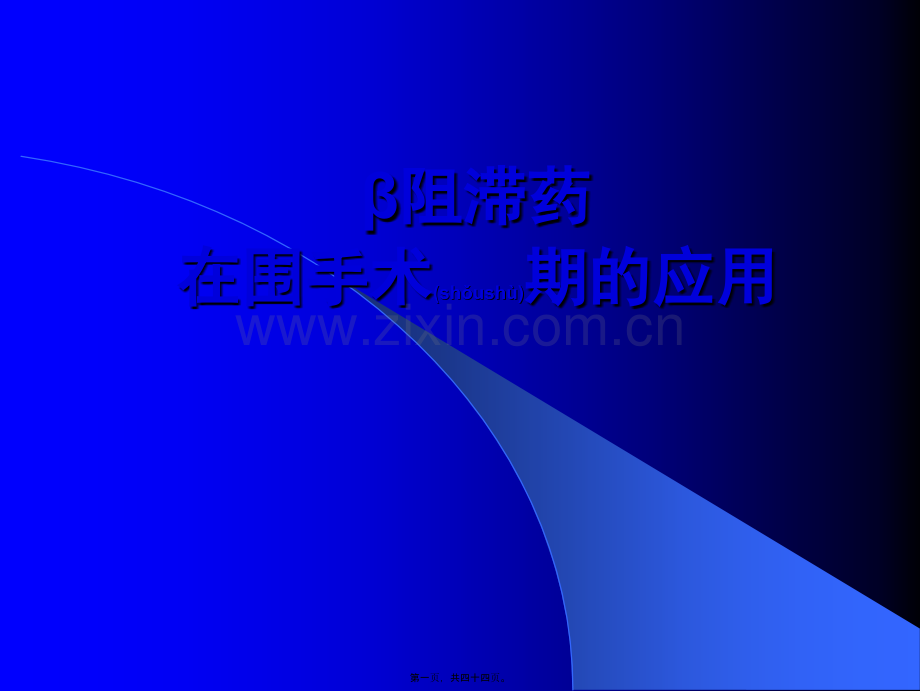 β阻滞剂在围手术期的应用-.ppt_第1页