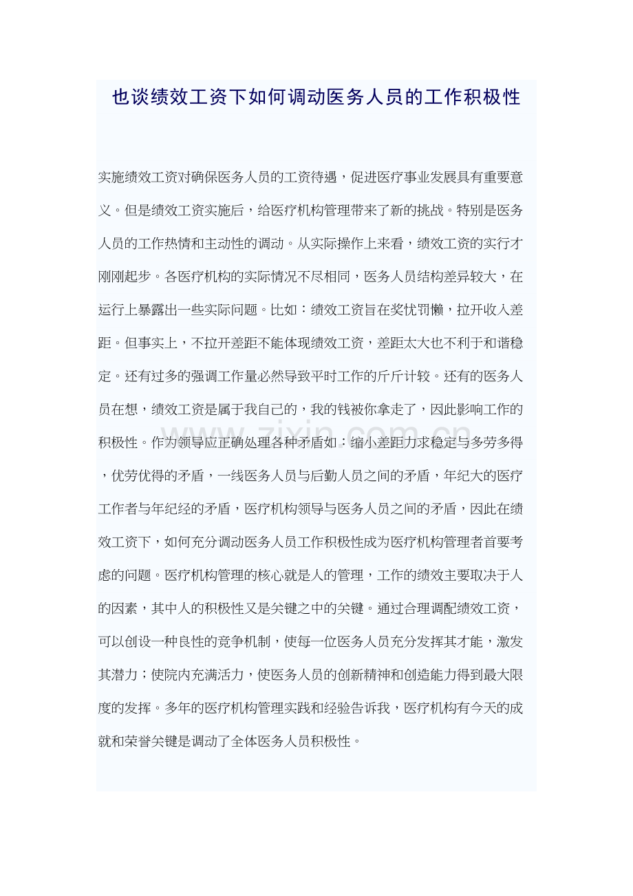 也谈绩效工资下如何调动医务人员的工作积极性.docx_第1页