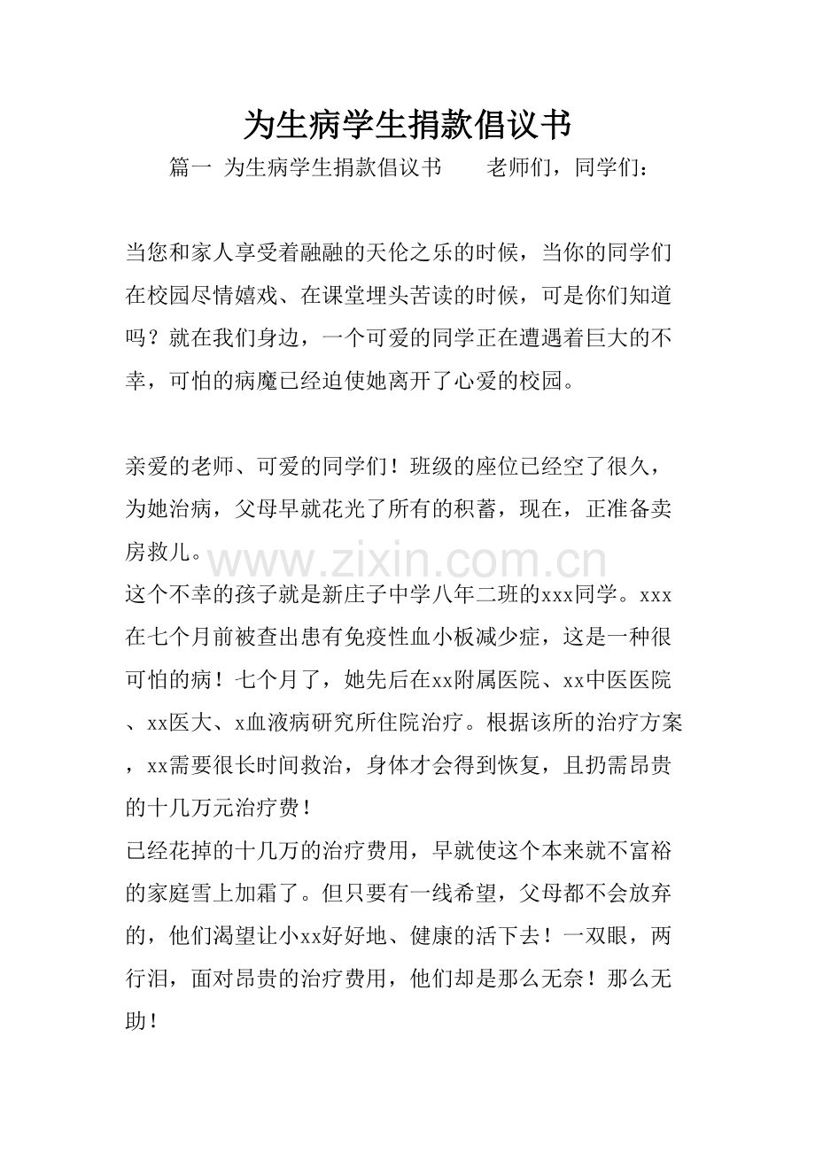 为生病学生捐款倡议书.doc_第1页