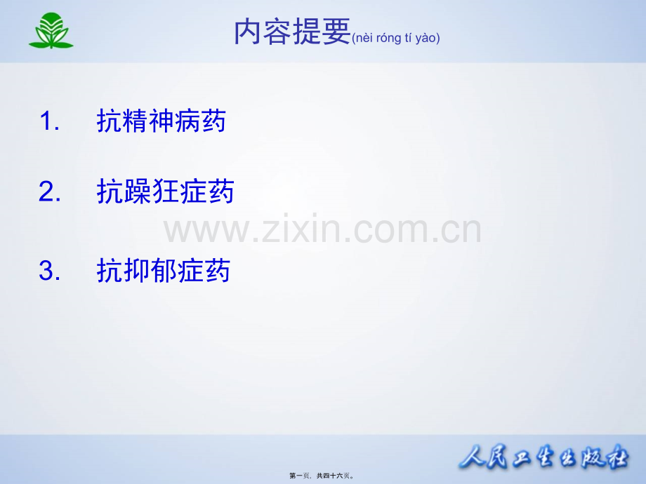 临本第章抗精神失常药.ppt_第1页