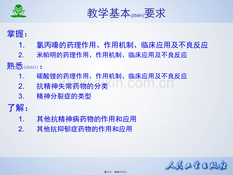 临本第章抗精神失常药.ppt_第2页