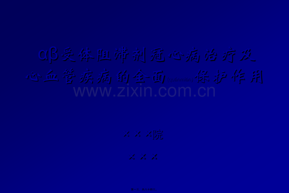 αβ受体阻滞剂全面心血管保护2011改指导.ppt_第1页
