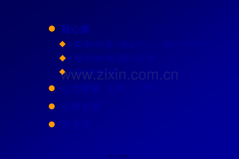 αβ受体阻滞剂全面心血管保护2011改指导.ppt_第2页