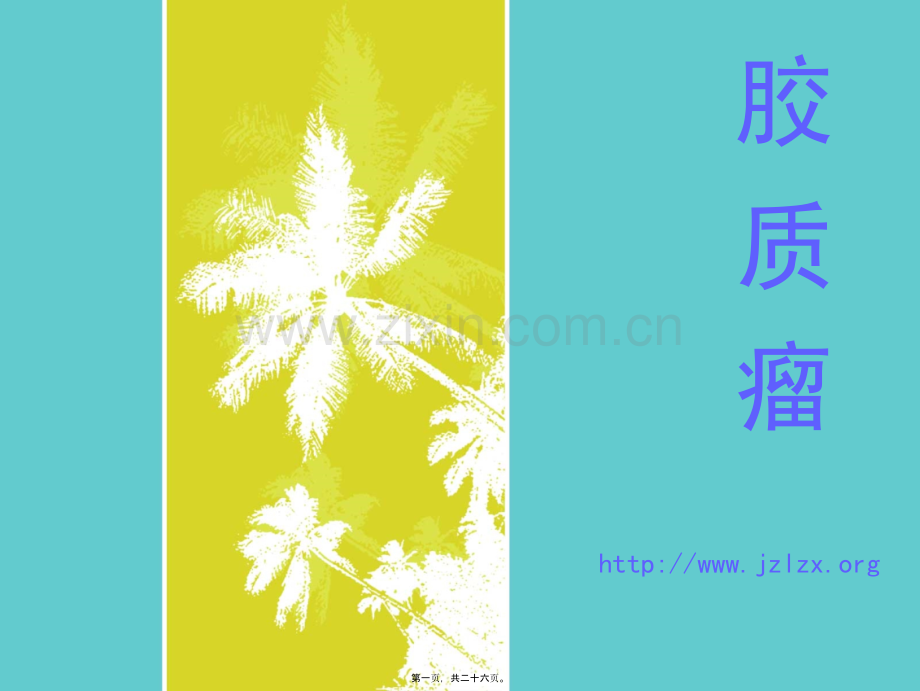 胶质瘤.ppt_第1页