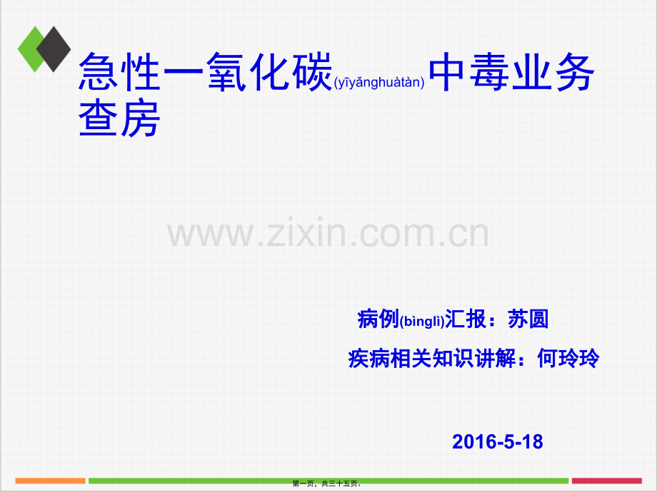 一氧化碳中毒业务查房.ppt_第1页