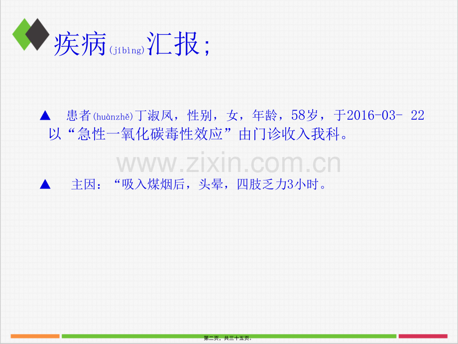 一氧化碳中毒业务查房.ppt_第2页