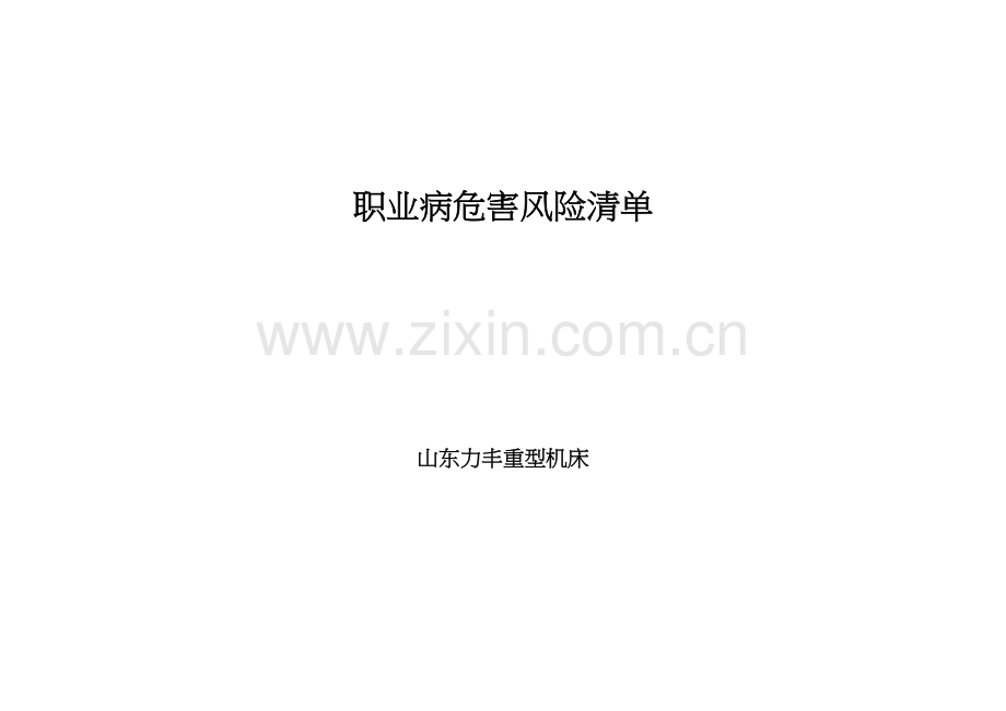 职业病危害风险清单2.doc_第1页
