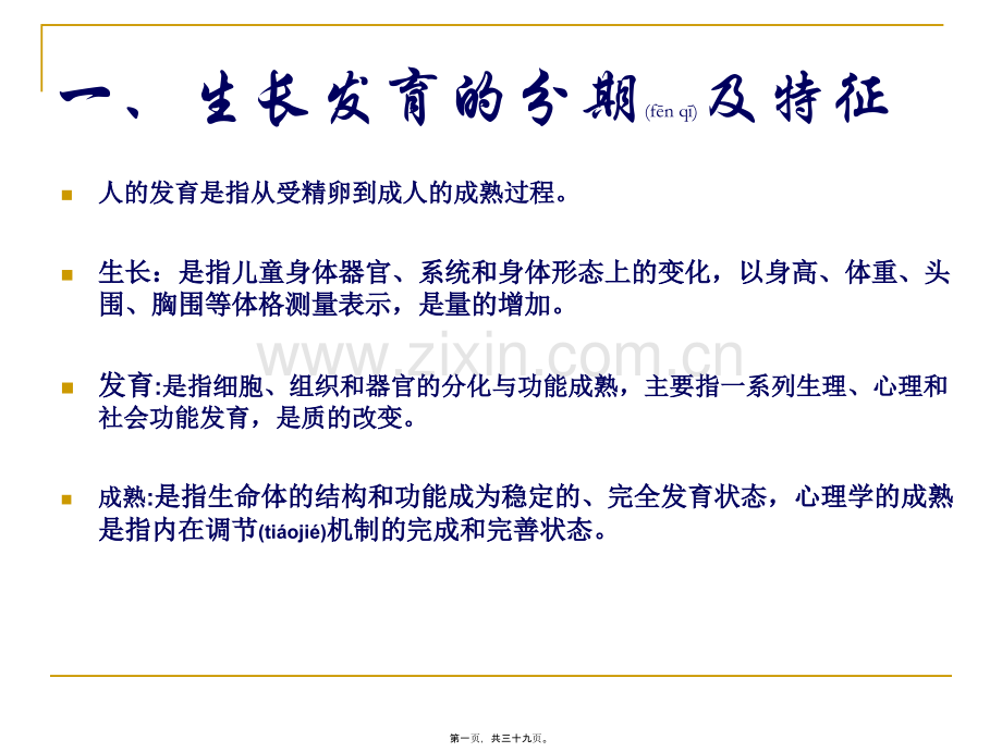 人体发育规律.ppt_第1页