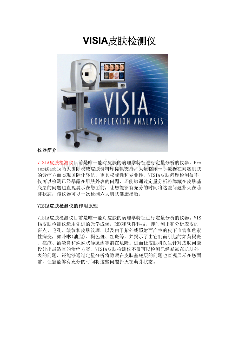VISIA皮肤检测仪仪器介绍.docx_第1页