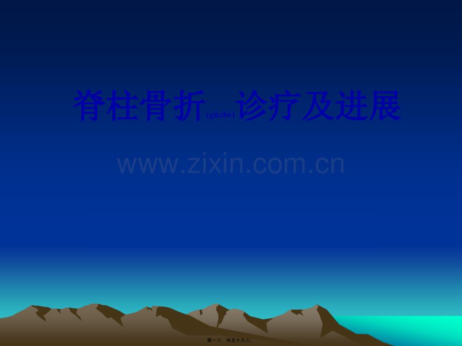 脊柱骨折诊疗及进展j.ppt_第1页