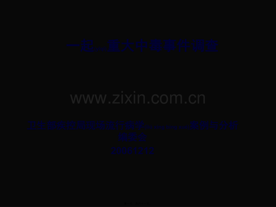 一起重大中毒事件.ppt_第1页