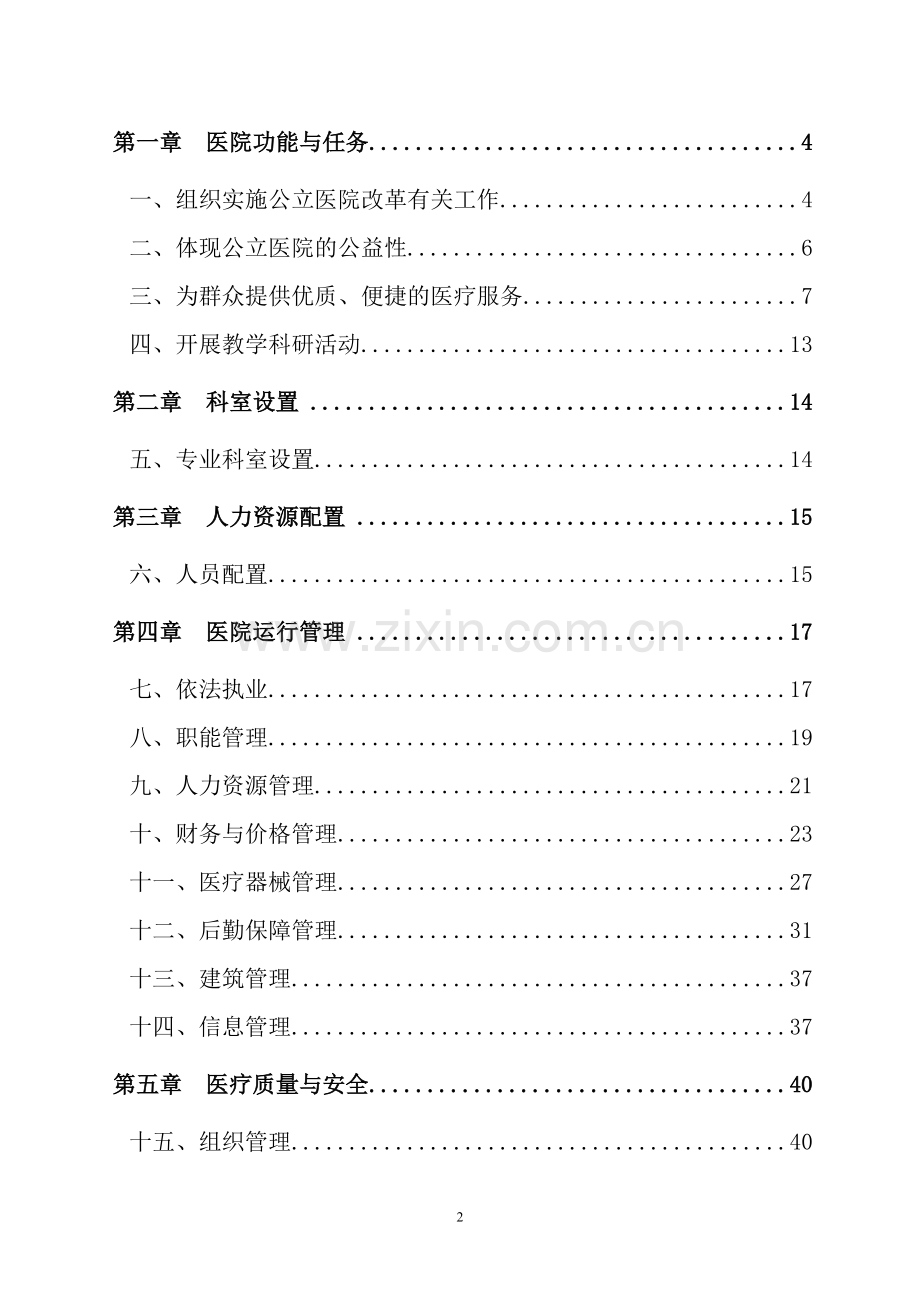 二级综合医院评审细则(试行).docx_第2页
