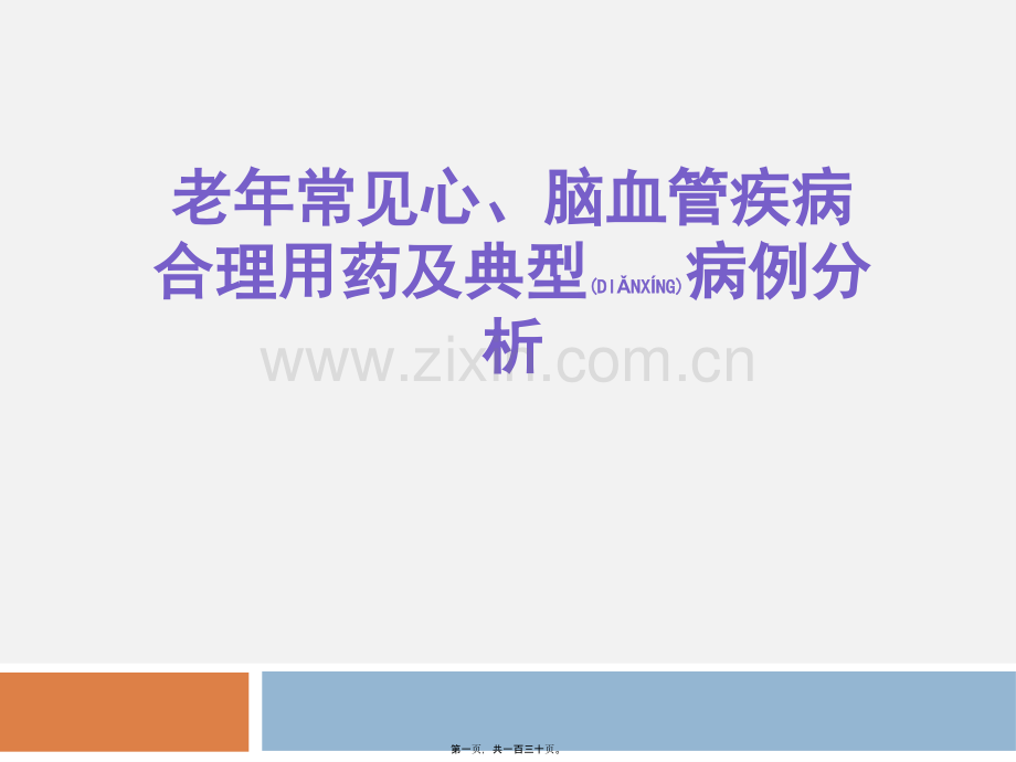 老年常见病合理用药.ppt_第1页