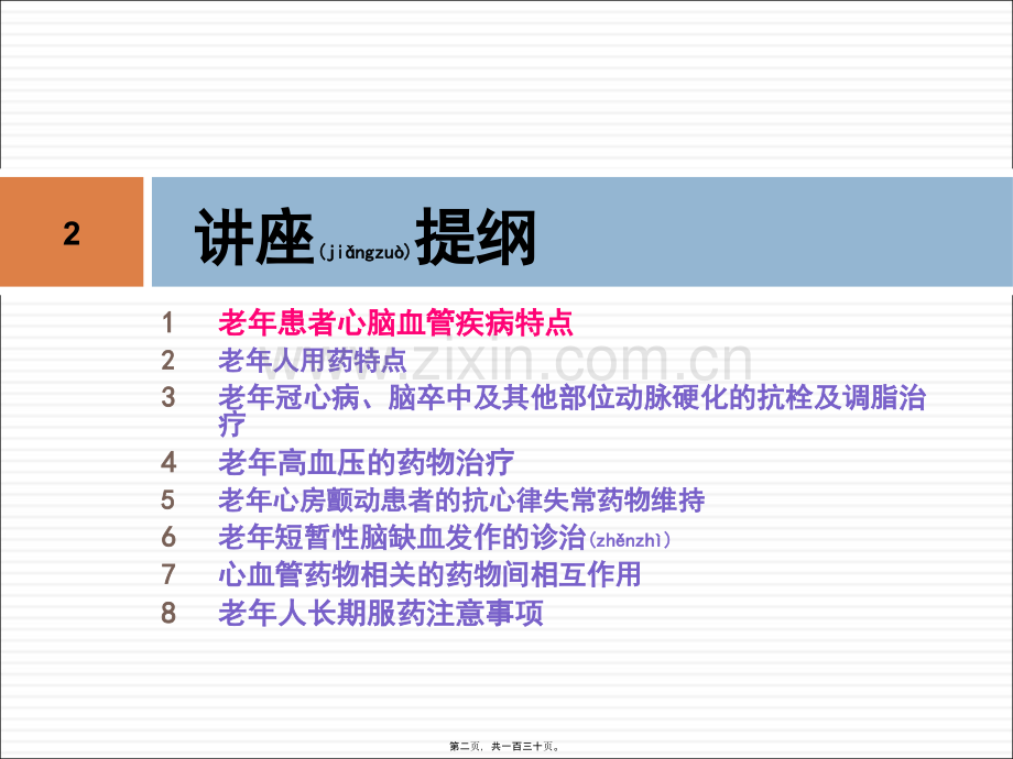 老年常见病合理用药.ppt_第2页