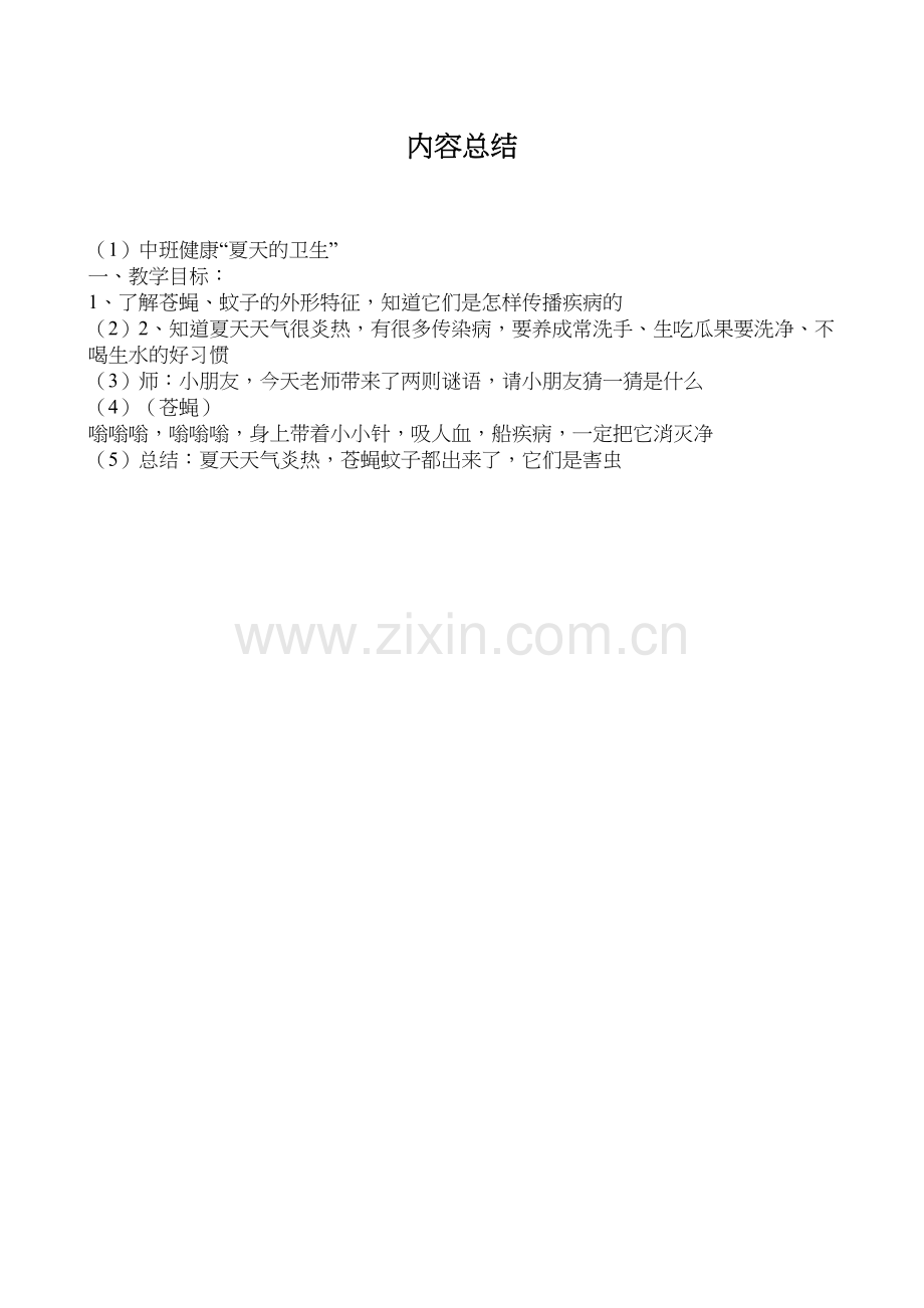 中班健康：夏天的卫生.docx_第2页