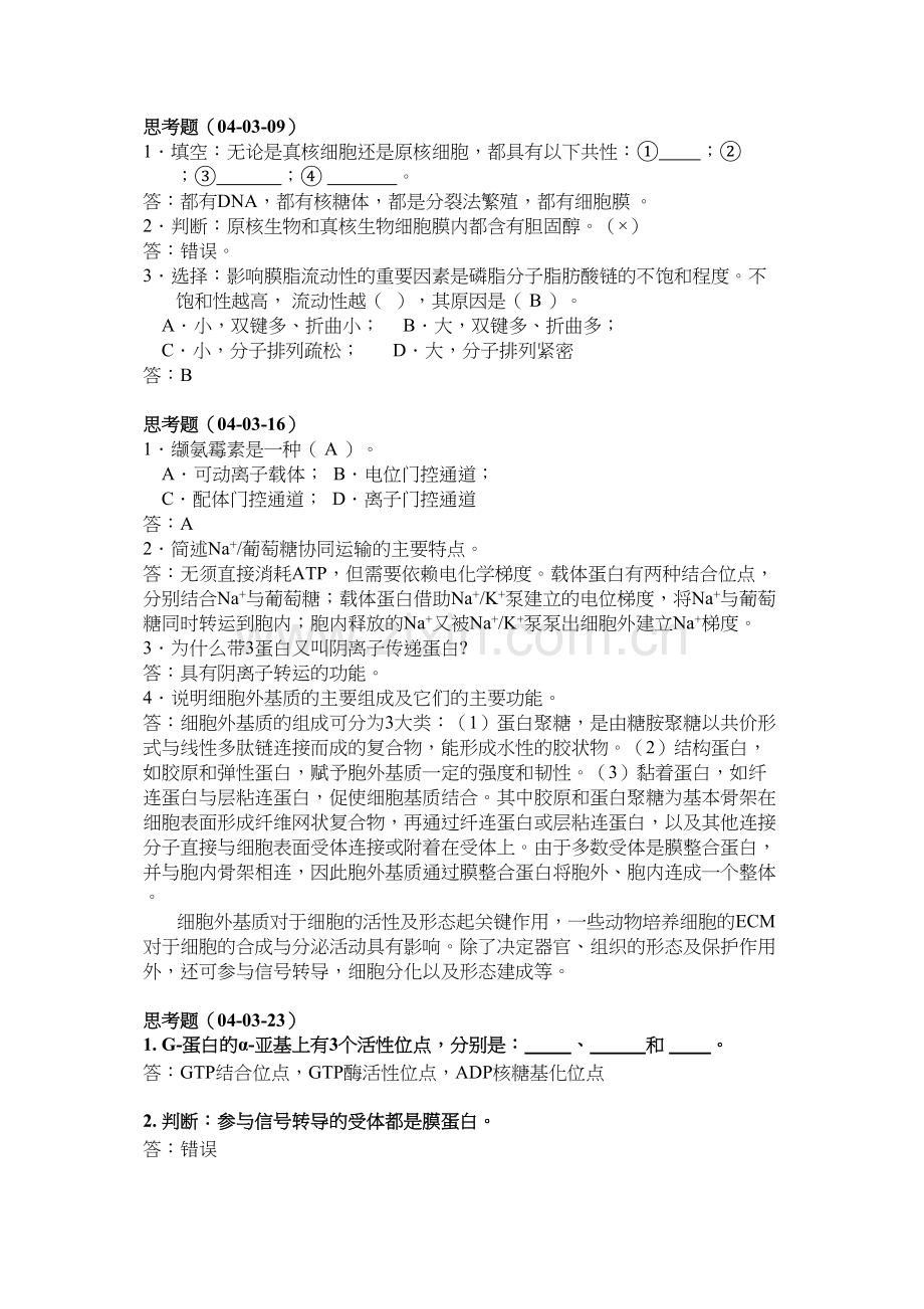 中山大学03细胞思考题.docx_第1页